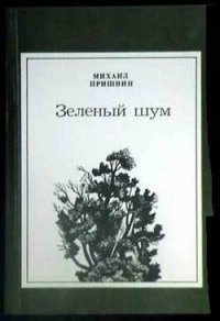 Филин - Пришвин Михаил Михайлович