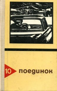 Поединок. Выпуск 10 - Хруцкий Эдуард Анатольевич