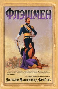 Флэшмен на острие удара - Фрейзер Джордж Макдональд