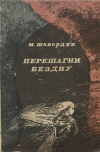 Перешагни бездну - Шевердин Михаил Иванович