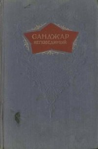 Санджар Непобедимый - Шевердин Михаил Иванович