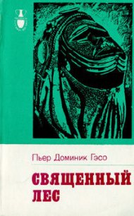 Священный лес - Гэсо Пьер Доминик