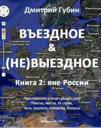 Вне России - Губин Дмитрий Павлович