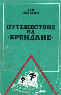 Путешествие на «Брендане» - Северин Тим
