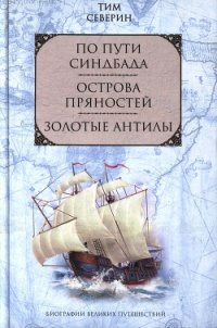 Острова пряностей - Северин Тим