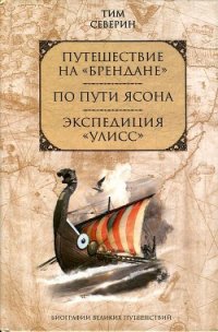 Экспедиция «Уллис» - Северин Тим