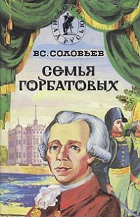 Семья Горбатовых. Часть вторая. - Соловьев Всеволод Сергеевич