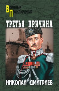 Третья причина (сборник) - Дмитриев Николай Николаевич
