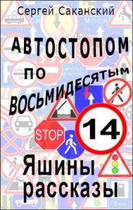 Автостопом по восьмидесятым. Яшины рассказы 07 (СИ) - Саканский Сергей Юрьевич