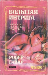 Большая интрига - Гайяр (Гайар) Робер