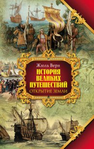 История великих путешествий. Том 1. Открытие Земли - Верн Жюль Габриэль