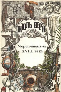 История великих путешествий. Том 2. Мореплаватели XVIII века - Верн Жюль Габриэль