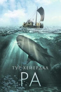 От «Кон-Тики» до «Ра» - Хейердал Тур