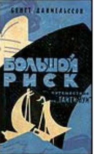 Большой риск. Путешествие на «Таити-Нуи» - Даниельссон Бенгт