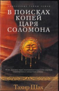 В поисках копей царя Соломона - Шах Тахир