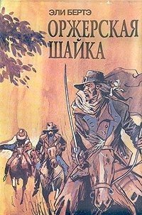 Шофферы или Оржерская шайка - Берте (Бертэ) Эли
