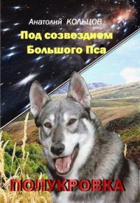 Полукровка - Кольцов Анатолий