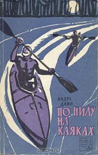 По Нилу на каяках - Дави Андрэ