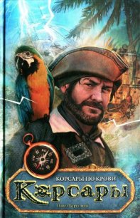 Корсары по крови - Береговой Павел