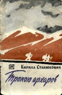 Тропою архаров - Станюкович Кирилл Владимирович