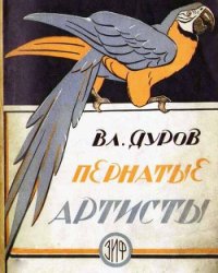 Пернатые артисты - Дуров Владимир Леонидович
