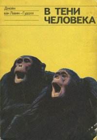 В тени человека - ван Лавик-Гудолл Джейн