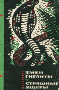 Змеи-гиганты и страшные ящеры - Бломберг Рольф