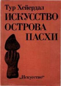 Искусство острова Пасхи - Хейердал Тур