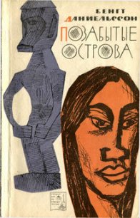 Позабытые острова - Даниельссон Бенгт