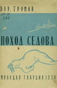 Поход «Седова» [Экспедиция «Седова» на Землю Франца-Иосифа в 1929 году] - Громов Борис