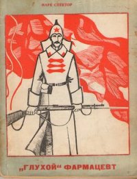 «Глухой» фармацевт - Спектор М. Б.