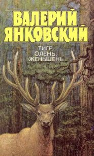 Тигр, олень, женьшень - Янковский Валерий Юрьевич
