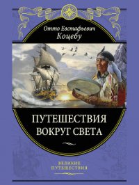Путешествия вокруг света - Коцебу Отто Евстафьевич