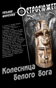 Колесница белого бога - Толстова (Морозова) Татьяна "Крылатая"