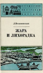 Жара и лихорадка - Воляновский Люциан