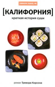 Калифорния. Краткая история суши - Корсон Тревор