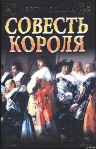 Совесть короля - Стивен Мартин