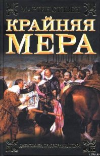 Крайняя мера - Стивен Мартин