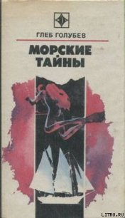 Морские тайны - Голубев Глеб Николаевич