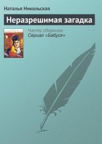Неразрешимая загадка - Никольская Наталья