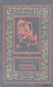 Невероятные приключения Фанфана-Тюльпана. Том 2 - Рошфор Бенджамин
