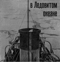 На Советском корабле в Ледовитом океане - Красинский Г. Д.