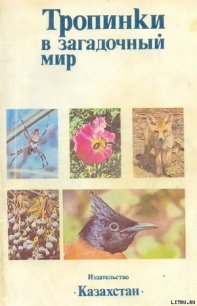 Тропинки в загадочный мир [с иллюстрациями] - Ковшарь А. Ф.