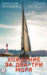 Хождение за два-три моря - Пелишенко Святослав