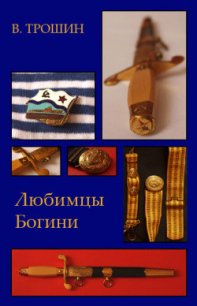 Любимцы Богини - Трошин Владимир Васильевич