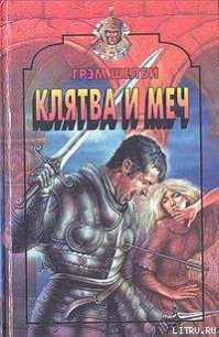 Клятва и меч - Шелби Грэм