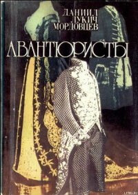 Авантюристы - Мордовцев Даниил Лукич