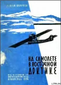 На самолете в Восточной Арктике - Обручев Сергей Владимирович