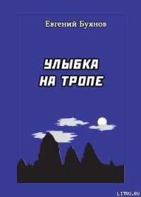 Улыбка на тропе - Буянов Евгений