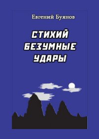 Стихий безумные удары - Буянов Евгений